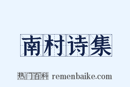 南村诗集是什么意思的图片